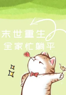 末世重生全家忙躺平 封面