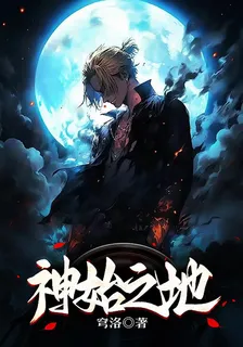 神始之地 封面