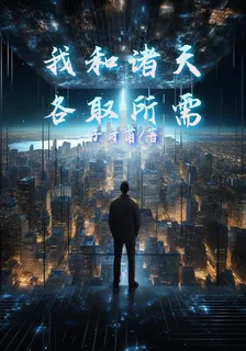 我和諸天各取所需 封面