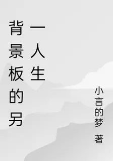 背景板的另一人生 封面