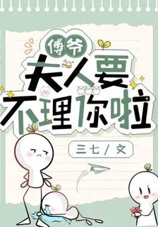 傅爺，夫人要不理你啦 封面