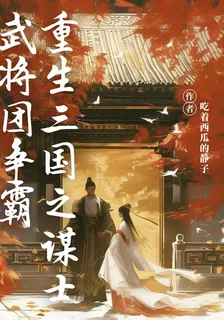 重生三國之謀士武將團爭霸 封面