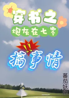 穿書之炮灰在七零搞事情 封面