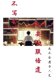 不寫玄幻了我要炒股悟道 封面