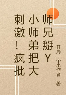 刺激！瘋批小師弟把大師兄掰y 封面