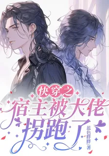 快穿之宿主被大佬拐跑了 封面