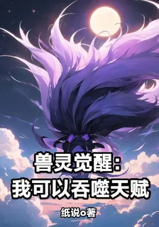 獸靈覺醒：我可以吞噬天賦 封面