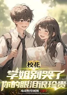 校花學姐別哭了，你的眼淚很珍貴 封面
