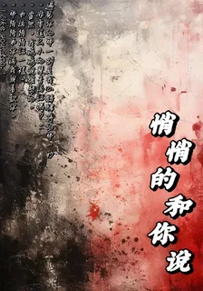 悄悄的和你說 封面