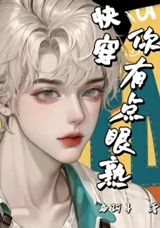 快穿，你有點眼熟 封面