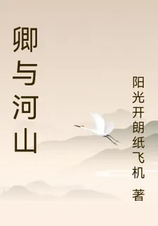 卿與河山 封面