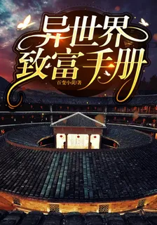 異世界致富手冊 封面