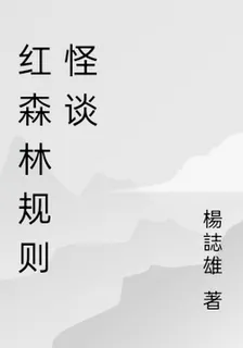 紅森林規則怪談 封面