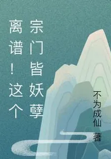 離譜！這個宗門皆妖孽 封面
