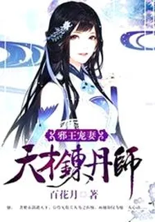 邪王寵妻：天才煉丹師 封面