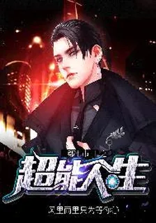 都市之超能人生 封面