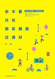 你不要只在朋友圈裏過得好 封面