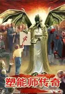 塑能師傳奇 封面