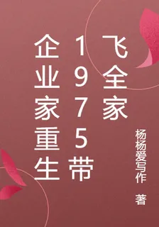 企業家重生1975帶飛全家 封面