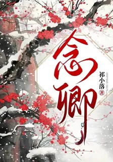 念卿嗎 封面