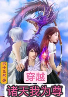穿越：諸天我爲尊 封面