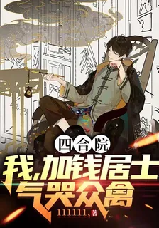四合院：我，加錢居士，氣哭衆禽 封面