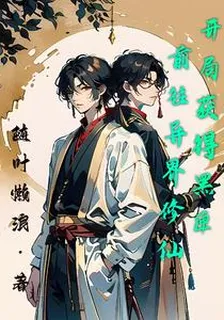 開局獲得黑匣，前往異界修仙 封面