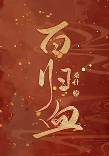 百歸血 封面
