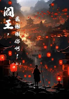 閻王，我謝謝你啊！ 封面