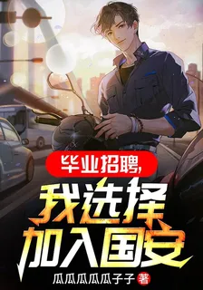 畢業招聘，我選擇加入國安 封面