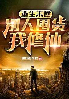 重生末世：別人囤貨我修仙 封面