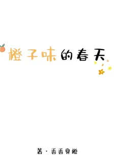 橙子味的春天 封面