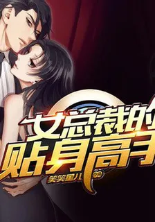 女總裁的超級全能高手 封面