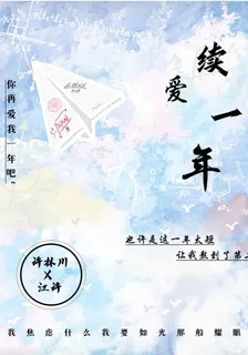 續愛一年 封面