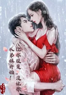 讓你報復，沒讓你從弟妹開始！ 封面