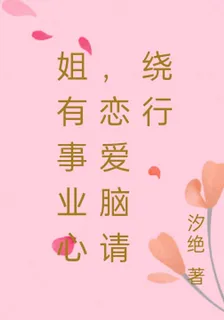 姐有事業心，戀愛腦請繞行 封面