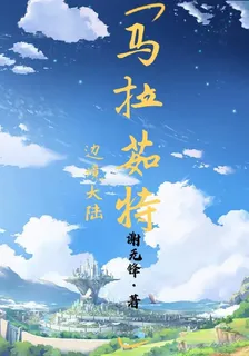 邊境大陸馬拉茹特 封面