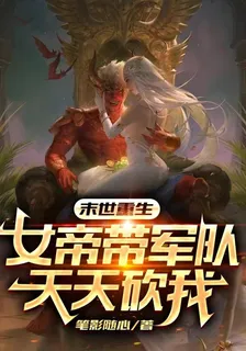 末世重生：女帝帶軍隊天天砍我 封面