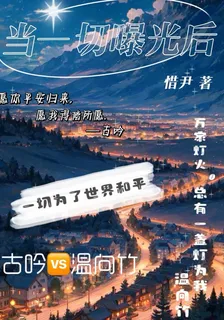 當一切曝光後 封面
