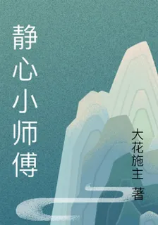 靜心小師傅 封面
