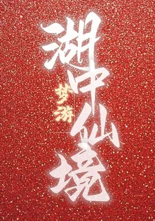湖中夢遊仙境 封面