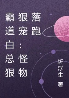 霸道白總狠狠寵：怪物落跑 封面