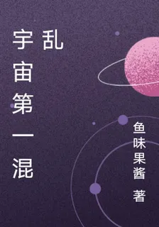 宇宙第一混亂 封面