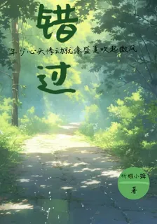 錯過：年少悸動 封面