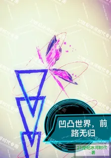 凹凸世界，前路無歸 封面