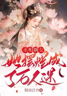 丞相嫡女她擺爛成了萬人迷 封面