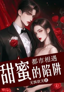 都市相遇：甜蜜的陷阱 封面