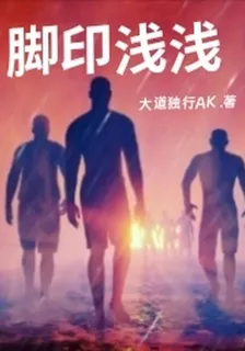 腳印淺淺 封面