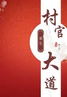 村官大道 封面