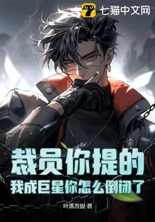 裁員你提的，我成巨星你怎麼倒閉了 封面